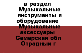  в раздел : Музыкальные инструменты и оборудование » Музыкальные аксессуары . Самарская обл.,Отрадный г.